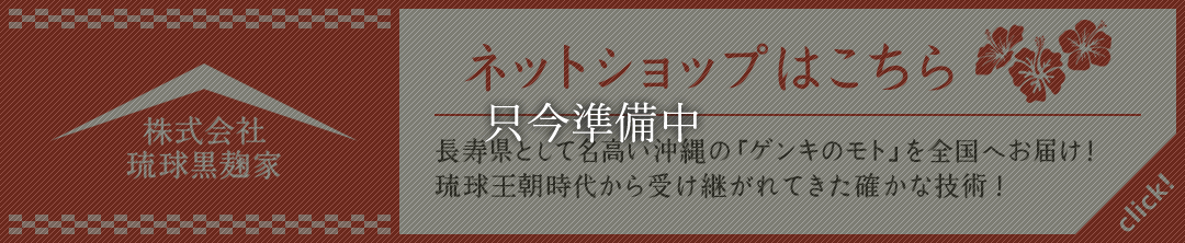 琉球黒麹家 ネットショップはこちら