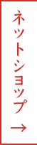 琉球黒麹家 ネットショップはこちら