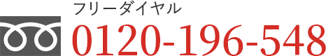 フリーダイヤル：0120-196-548