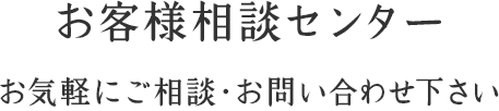 お客様相談センター お気軽にご相談・お問い合わせ下さい