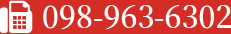 FAX:098-963-6302