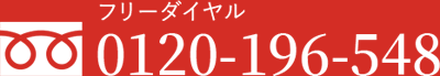 フリーダイヤル：0120-196-548