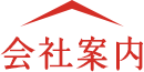 会社案内