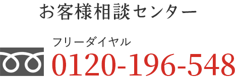 お客様相談センター　フリーダイヤル：0120-196-548