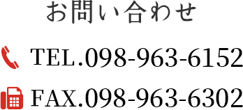 お問い合わせ　TEL:  098-963-6152　FAX: 098-963-6302