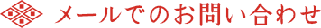 メールでのお問い合わせ