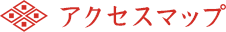 アクセスマップ