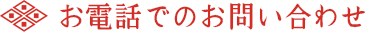 お電話でのお問い合わせ