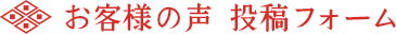 お客様の声 投稿フォーム