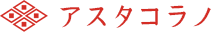 アスタコラノ