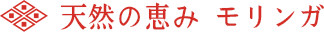 モリンガ