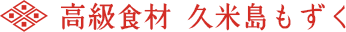 高級食材 久米島もずく