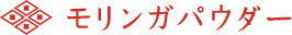 モリンガパウダー