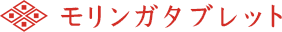 モリンガタブレット