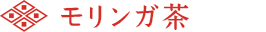 モリンガ茶