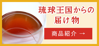 琉球王国からの届け物 商品紹介