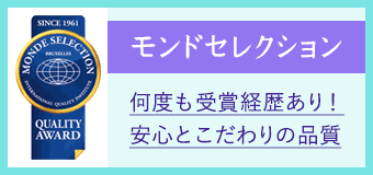 モンドセレクション 何度も受賞経歴あり！安心とこだわりの品質