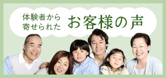 体験者から寄せられたお客様の声
