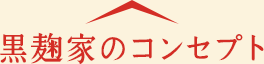 黒麹家のコンセプト