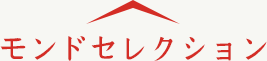 モンドセレクション